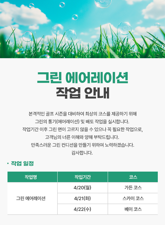 그린 에어레이션
작업 안내
